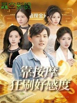 靠按摩狂刷好感度