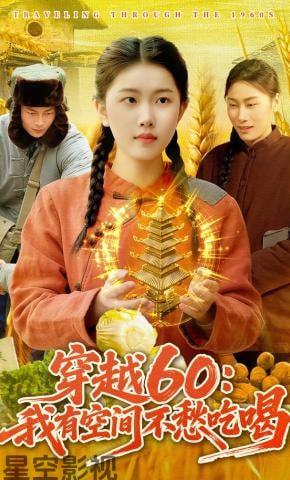 穿越60:我有空间不愁吃喝
