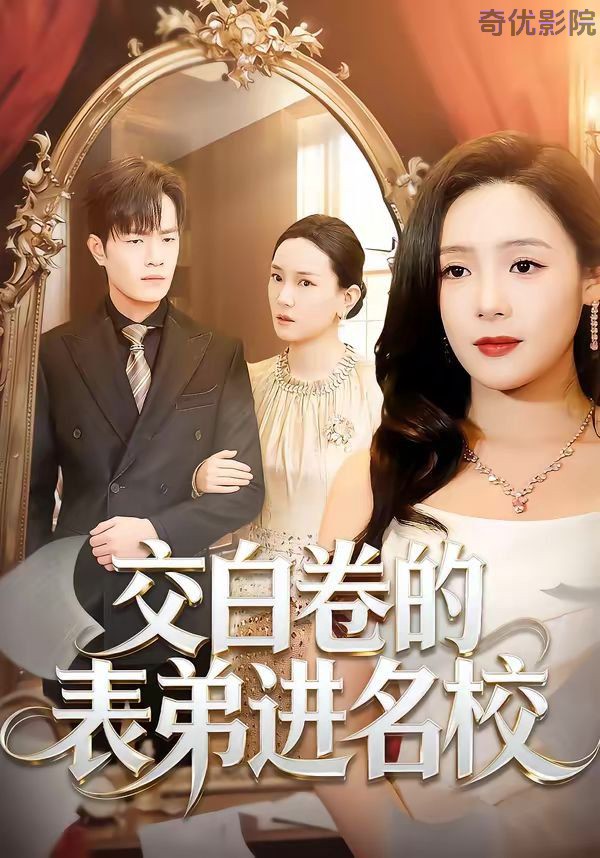 交白卷的表弟进名校