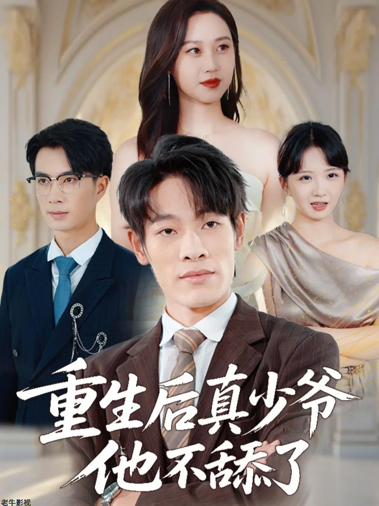 重生后真少爷他不舔了