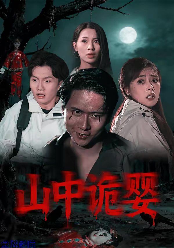 山中诡婴