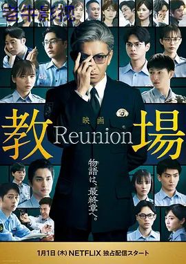教场Reunion