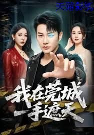 我在莞城一手遮天