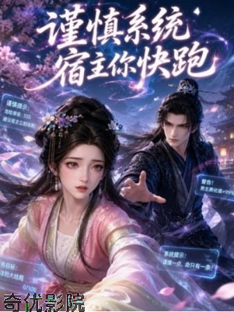 谨慎系统：宿主你快跑！