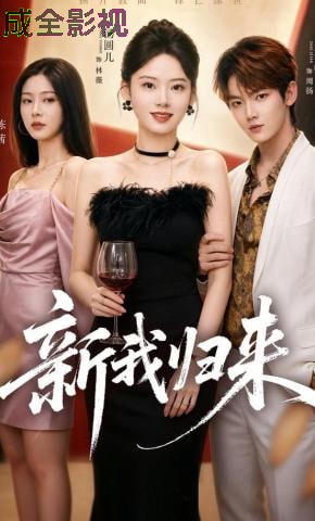新我归来