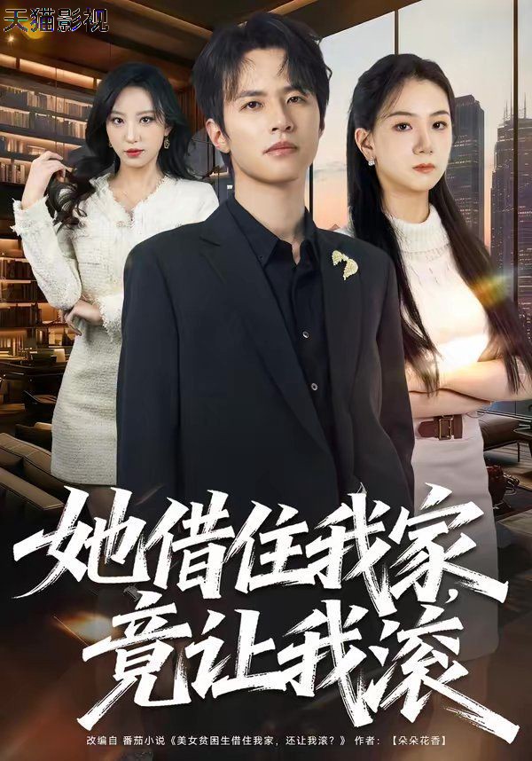 她借住我家，竟让我滚