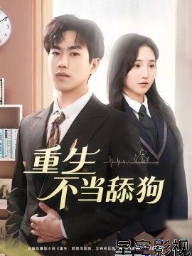 重生不当舔狗