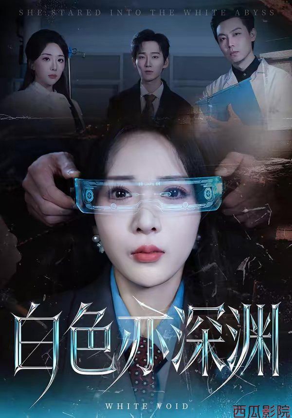 白色亦深渊