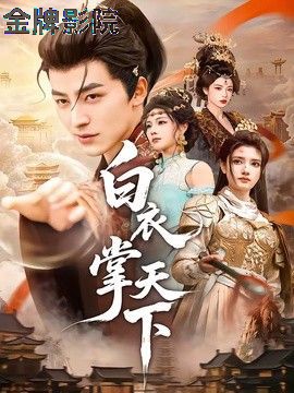 白衣掌天下
