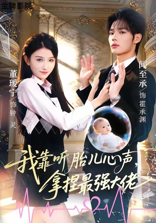 我靠听胎儿心声，拿捏最强大佬