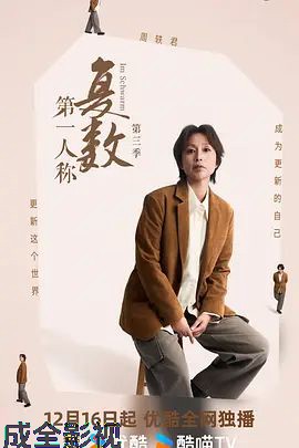 第一人称复数第三季