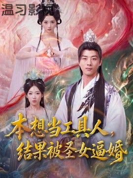 本想当工具人，结果被圣女逼婚