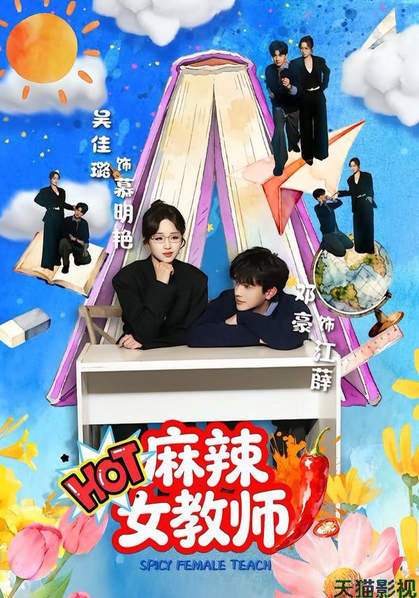 麻辣女教师