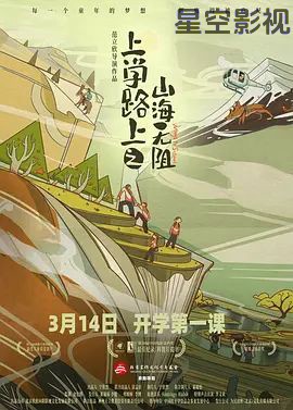 上学路上之山海无阻