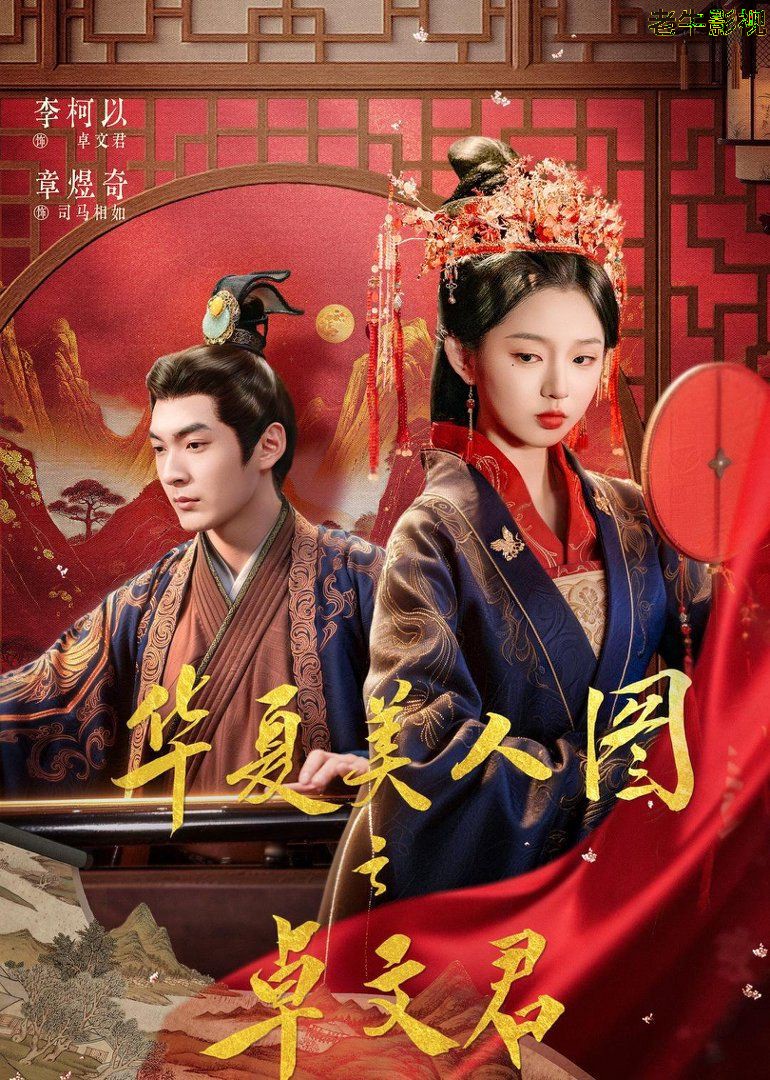 华夏美人图之卓文君