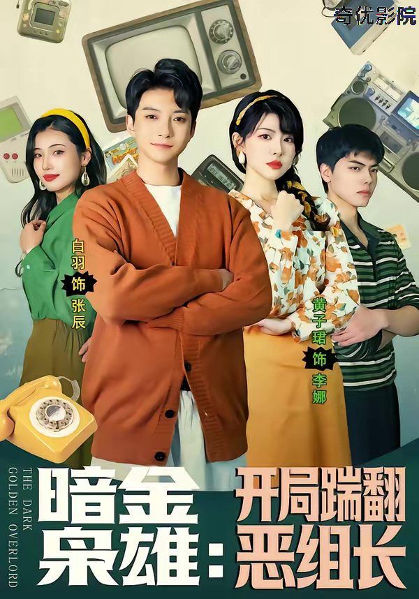 暗金枭雄：开局踹翻恶组长
