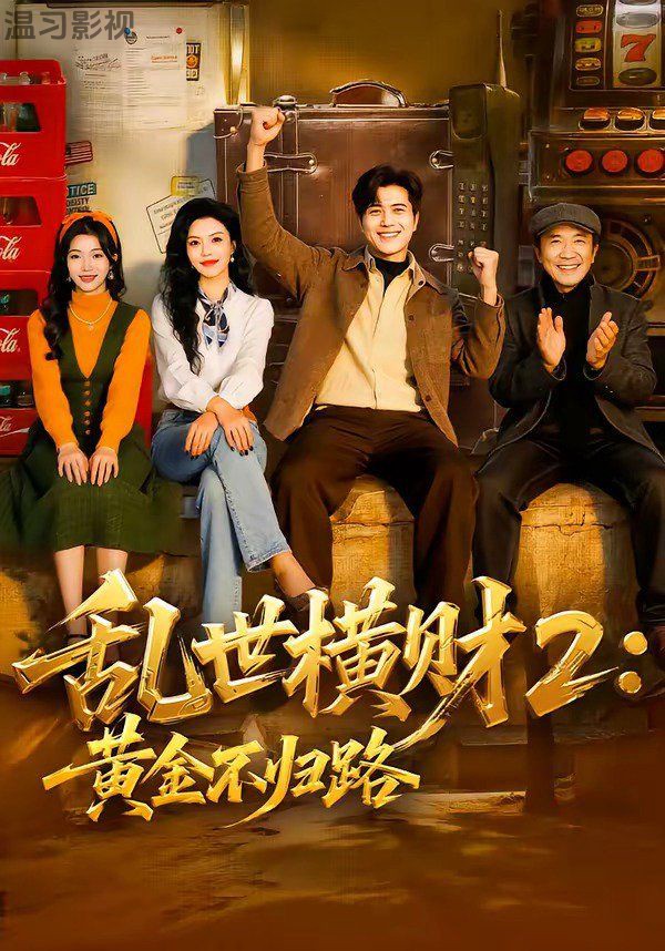 乱世横财2：黄金不归路