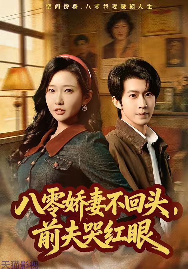 八零娇妻不回头，前夫哭红眼