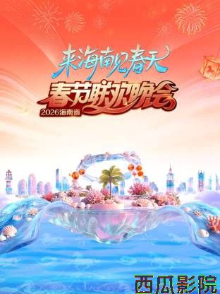 海南省春节联欢晚会2026