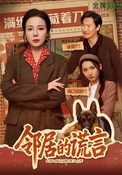 邻居的谎言