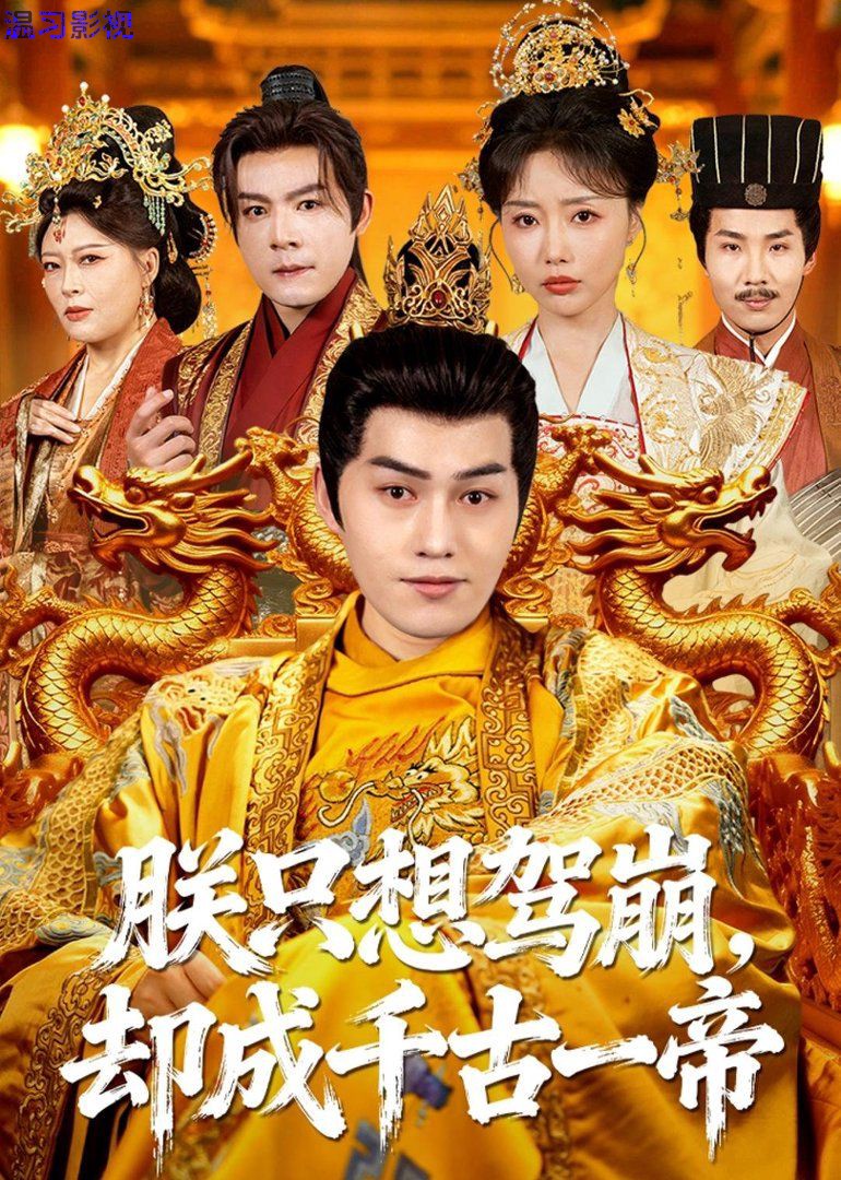 朕只想驾崩，却成千古一帝