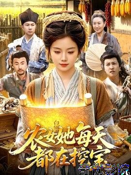 农女她每天都在挖宝