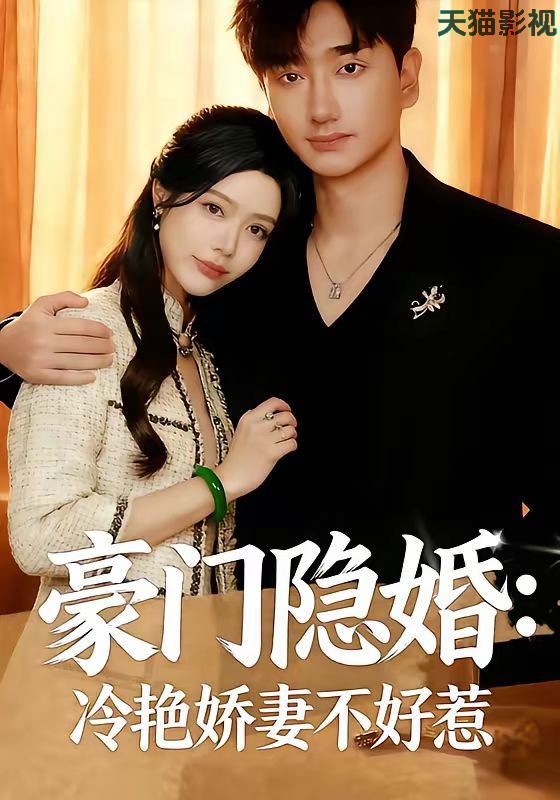 豪门隐婚：冷艳娇妻不好惹