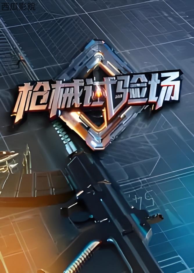 枪械试验场