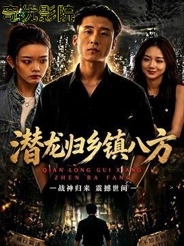 潜龙归乡镇八方
