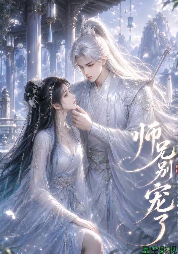 师兄别宠了