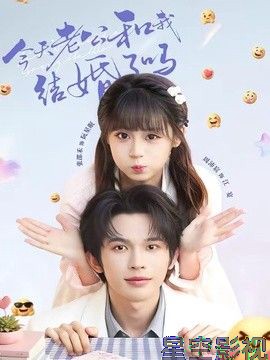今天老公和我结婚了吗