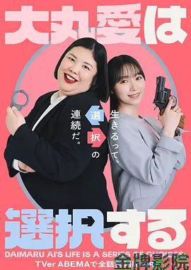 大丸爱进行选择