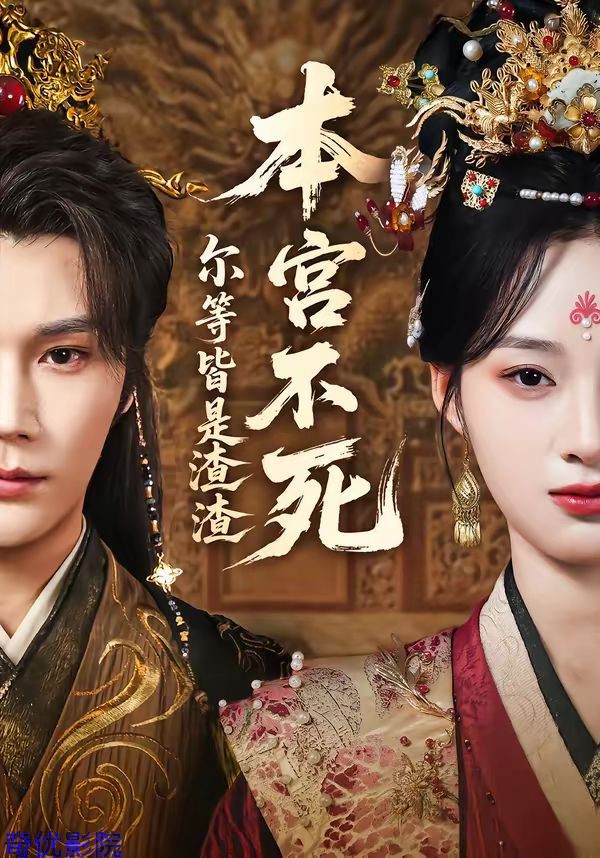 本宫不死，尔等皆是渣渣