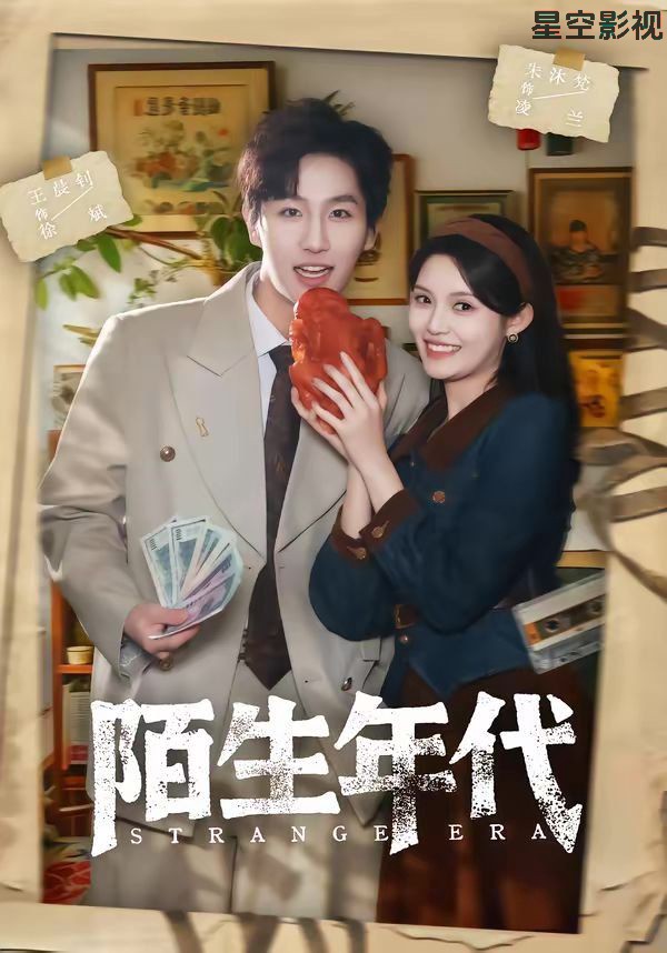 陌生年代