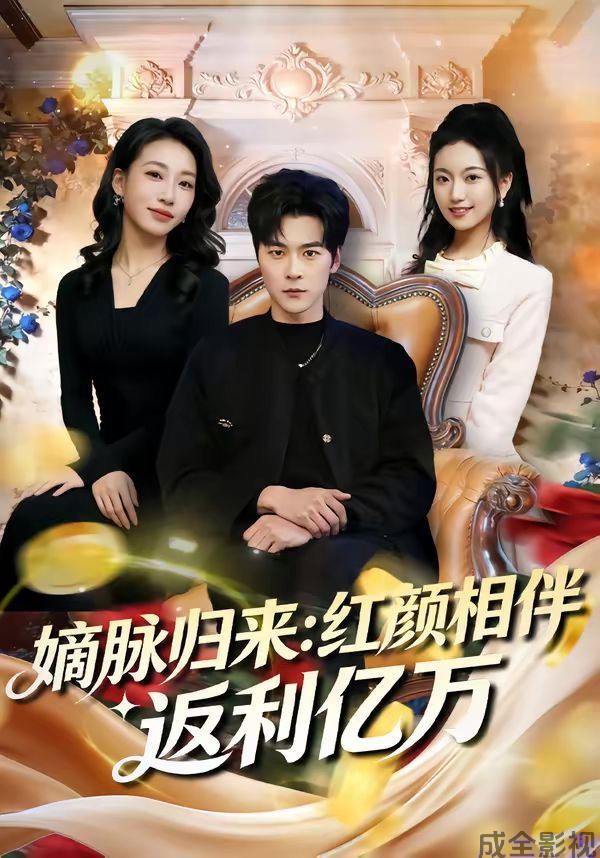 嫡脉归来：红颜相伴返利亿万