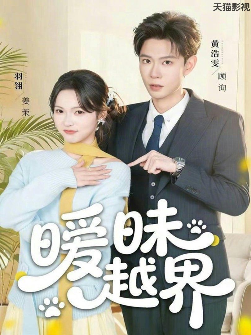 暧昧越界