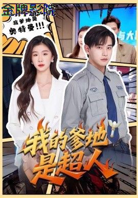 我的爹地是超人