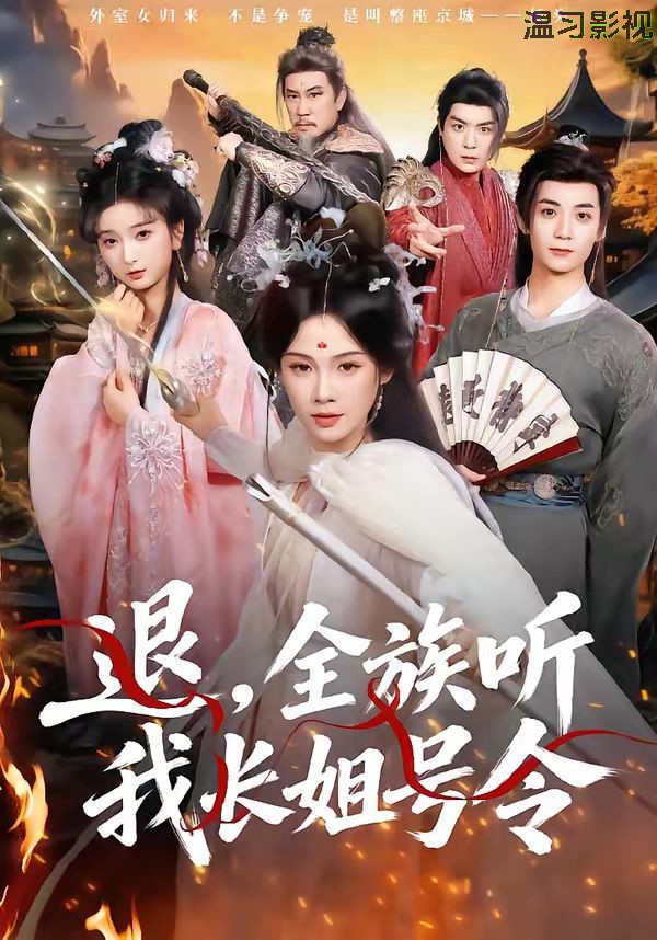 退，全族听我长姐号令