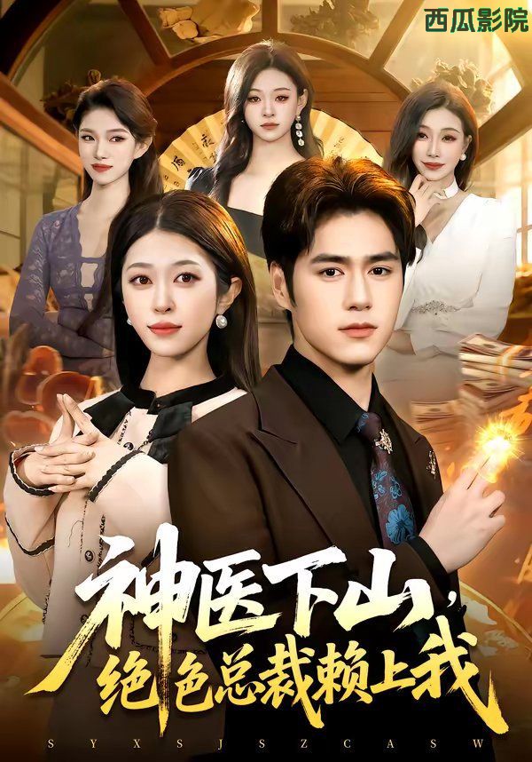 神医下山，绝色总裁赖上我