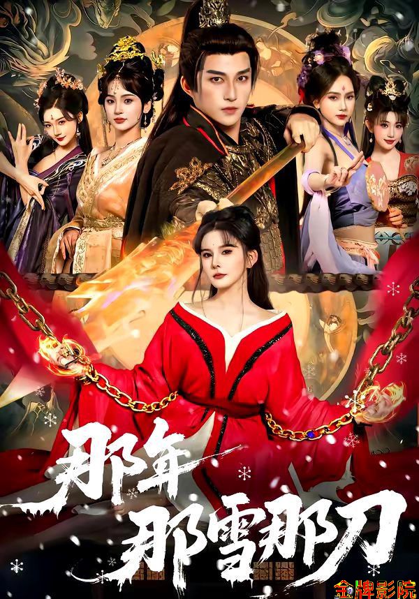 那年那雪那刀