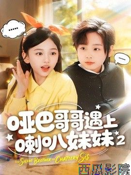 哑巴哥哥遇上喇叭妹妹2