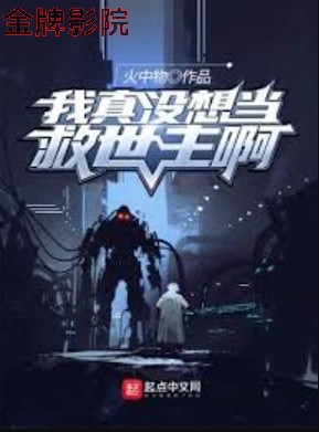 我真没想当救世主啊