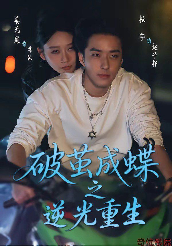 破茧成蝶之逆光重生