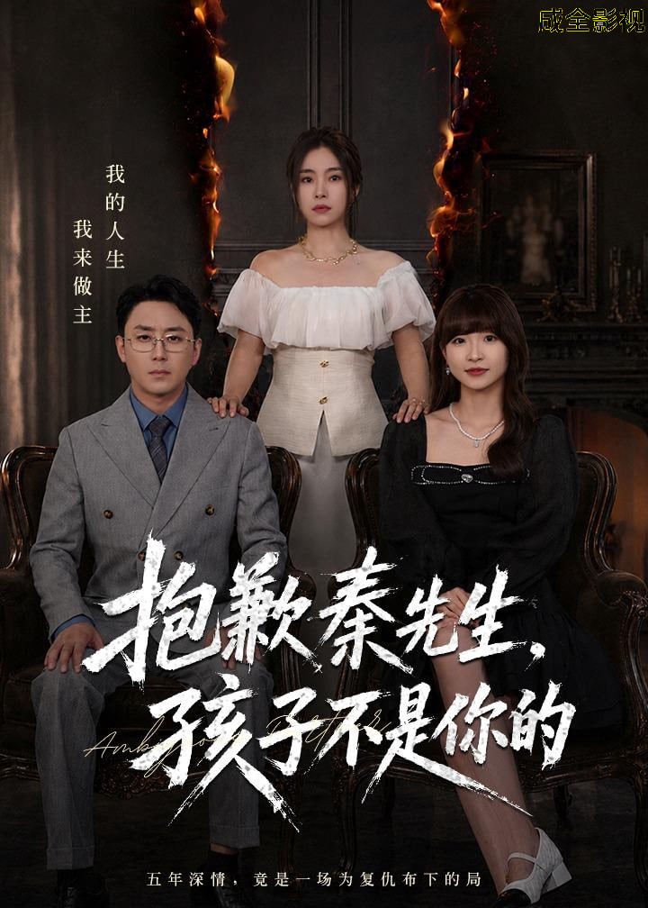 抱歉秦先生，孩子不是你的