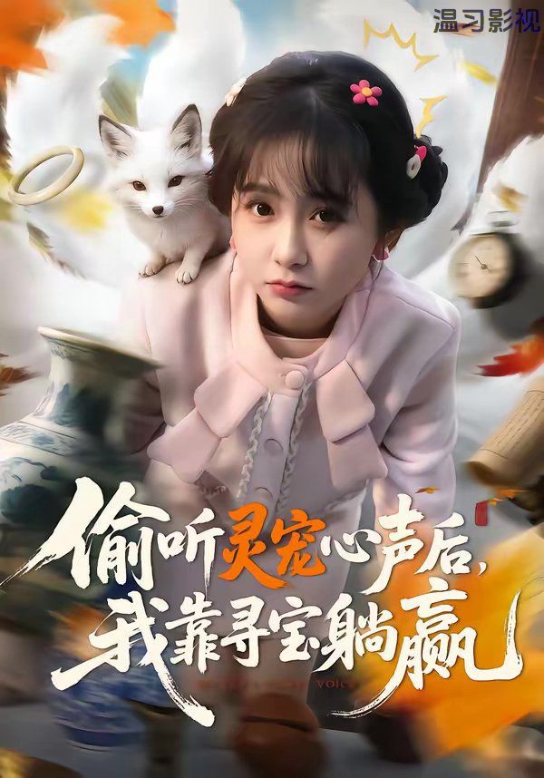 偷听灵宠心声后，我靠寻宝躺赢