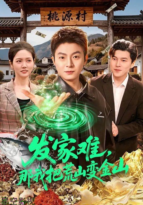 发家难，那我把荒山变金山