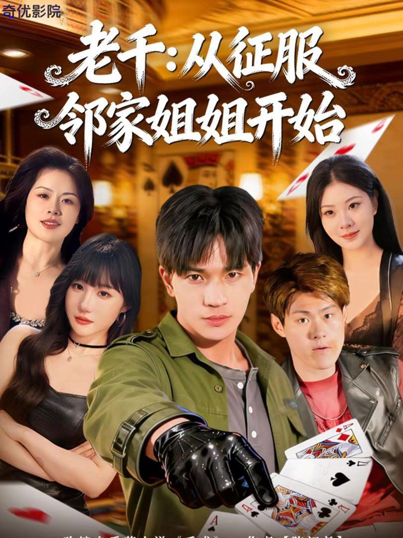 老千：从征服邻家姐姐开始