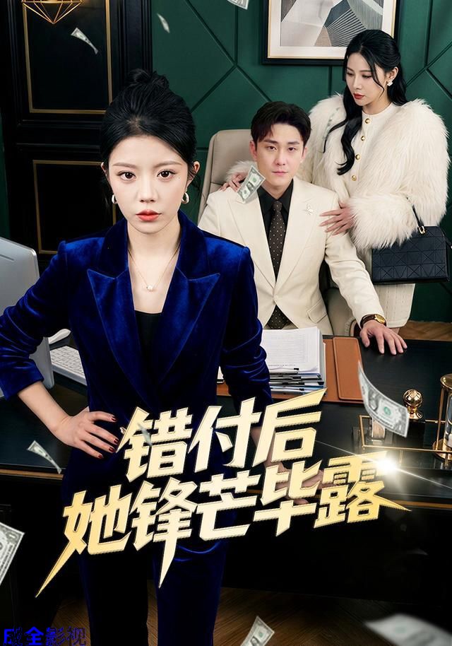 错付后她锋芒毕露