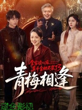 全家读心后，真千金她不装了3：青梅相逢