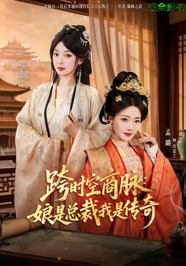 跨时空商脉：娘是总裁我是传奇